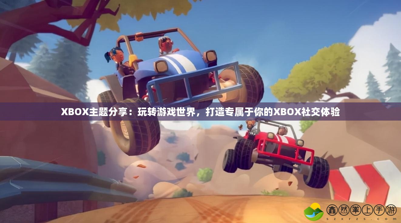 XBOX主題分享：玩轉(zhuǎn)游戲世界，打造專屬于你的XBOX社交體驗