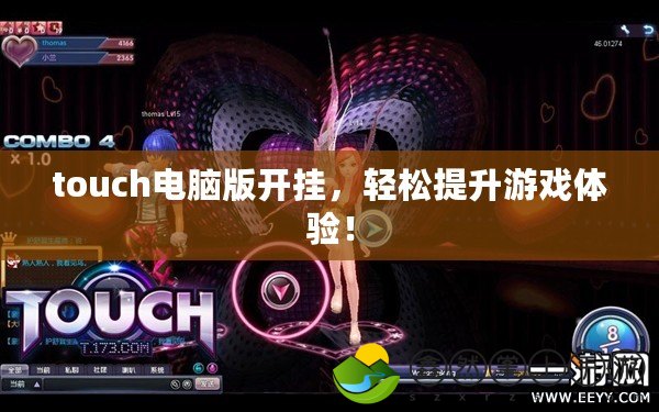 touch電腦版開掛，輕松提升游戲體驗(yàn)！