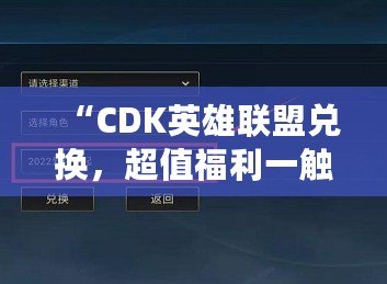 “CDK英雄聯(lián)盟兌換，超值福利一觸即得！”