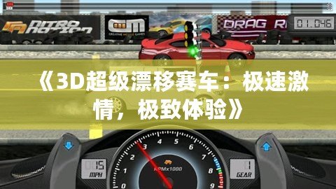 《3D超級漂移賽車：極速激情，極致體驗》