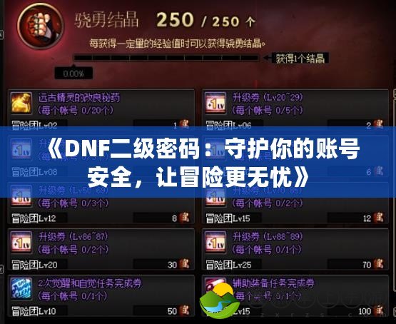 《DNF二級密碼：守護你的賬號安全，讓冒險更無憂》