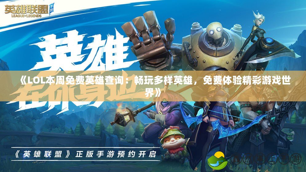 《LOL本周免費英雄查詢：暢玩多樣英雄，免費體驗精彩游戲世界》