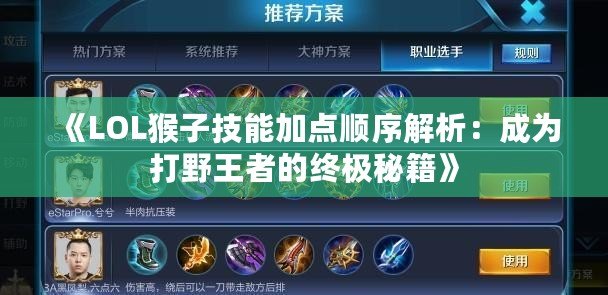 《LOL猴子技能加點順序解析：成為打野王者的終極秘籍》