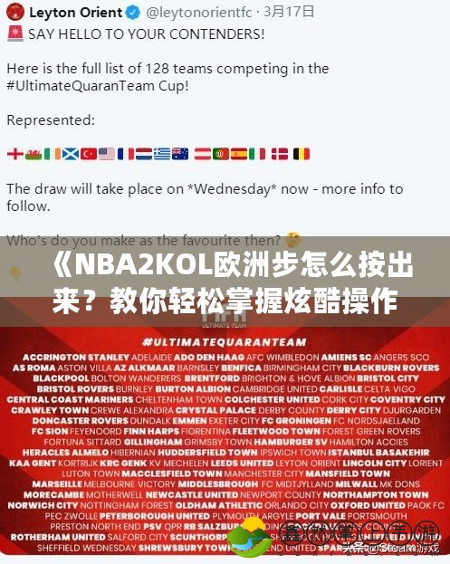 《NBA2KOL歐洲步怎么按出來？教你輕松掌握炫酷操作技巧！》