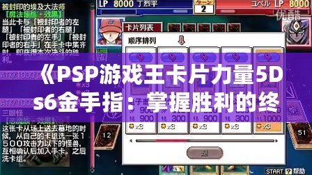 《PSP游戲王卡片力量5Ds6金手指：掌握勝利的終極秘籍》