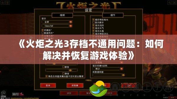 《火炬之光3存檔不通用問題：如何解決并恢復游戲體驗》