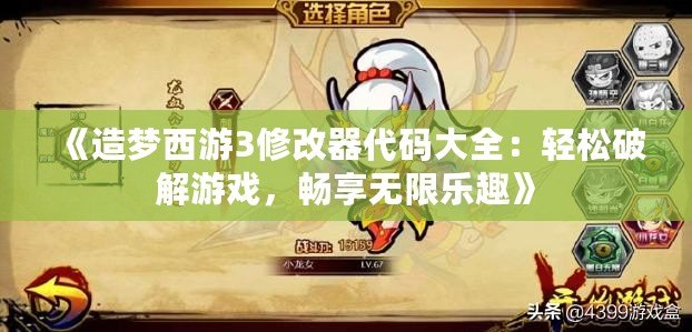 《造夢西游3修改器代碼大全：輕松破解游戲，暢享無限樂趣》