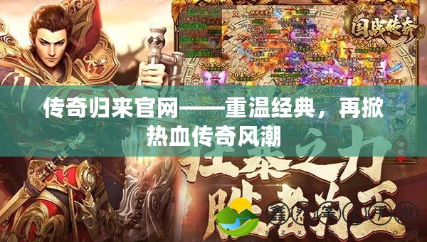 傳奇歸來官網——重溫經典，再掀熱血傳奇風潮