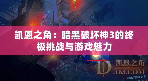 凱恩之角：暗黑破壞神3的終極挑戰(zhàn)與游戲魅力