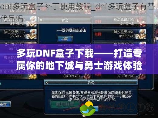 多玩DNF盒子下載——打造專屬你的地下城與勇士游戲體驗(yàn)