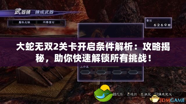 大蛇無雙2關(guān)卡開啟條件解析：攻略揭秘，助你快速解鎖所有挑戰(zhàn)！