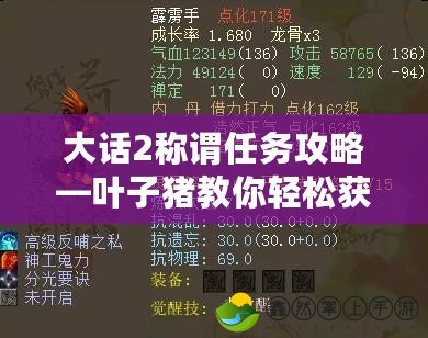 大話2稱謂任務(wù)攻略—葉子豬教你輕松獲得稱號(hào)！