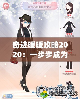 奇跡暖暖攻略2020：一步步成為時(shí)尚女王，獨(dú)特搭配技巧大揭秘！