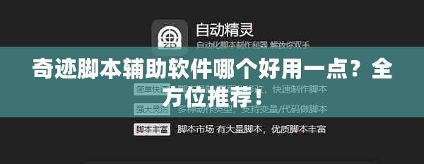 奇跡腳本輔助軟件哪個(gè)好用一點(diǎn)？全方位推薦！