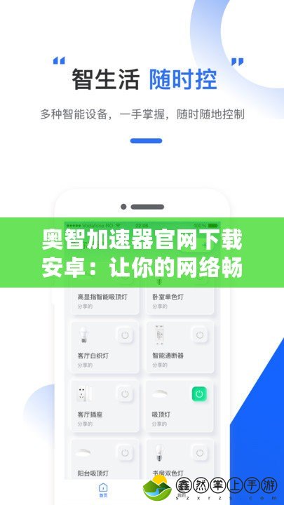 奧智加速器官網(wǎng)下載安卓：讓你的網(wǎng)絡(luò)暢享極速體驗(yàn)