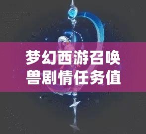 夢幻西游召喚獸劇情任務(wù)值得做嗎？探秘隱藏福利與奇遇