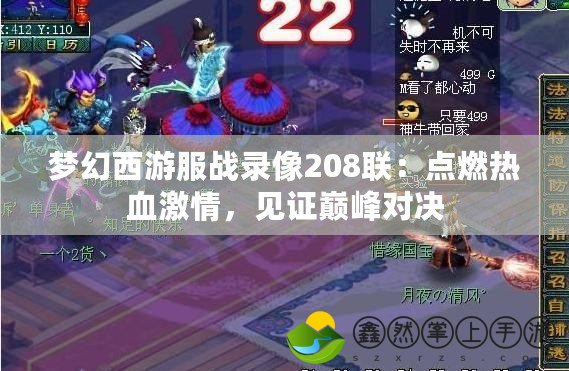 夢幻西游服戰(zhàn)錄像208聯(lián)：點燃熱血激情，見證巔峰對決