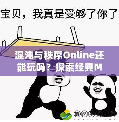 混沌與秩序Online還能玩嗎？探索經(jīng)典MMO新生命