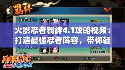 火影忍者羈絆4.1攻略視頻：打造最強(qiáng)忍者陣容，帶你輕松制霸戰(zhàn)場！