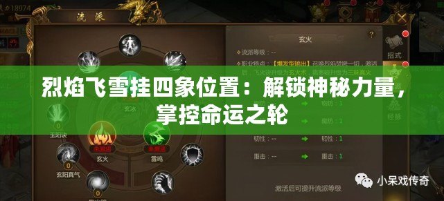 烈焰飛雪掛四象位置：解鎖神秘力量，掌控命運(yùn)之輪