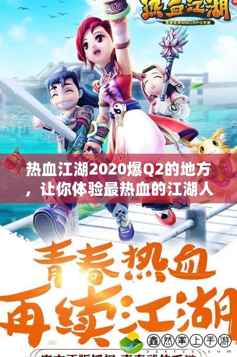 熱血江湖2020爆Q2的地方，讓你體驗(yàn)最熱血的江湖人生！