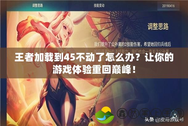 王者加載到45不動(dòng)了怎么辦？讓你的游戲體驗(yàn)重回巔峰！