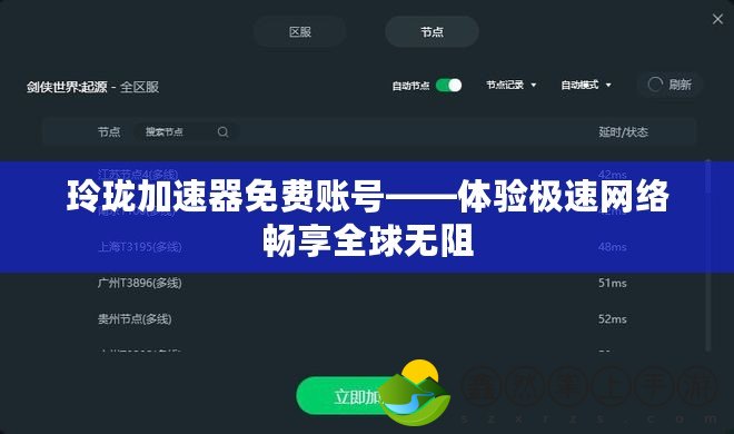 玲瓏加速器免費賬號——體驗極速網絡暢享全球無阻