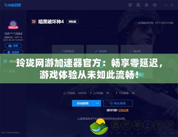 玲瓏網(wǎng)游加速器官方：暢享零延遲，游戲體驗(yàn)從未如此流暢！