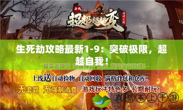 生死劫攻略最新1-9：突破極限，超越自我！