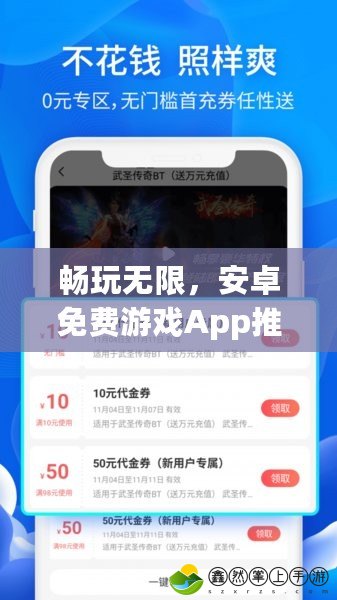 暢玩無(wú)限，安卓免費(fèi)游戲App推薦！讓你不再為游戲付費(fèi)煩惱