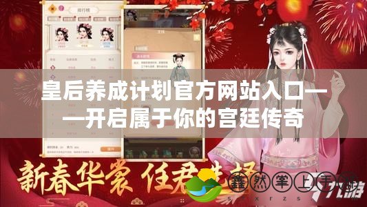 皇后養(yǎng)成計劃官方網(wǎng)站入口——開啟屬于你的宮廷傳奇