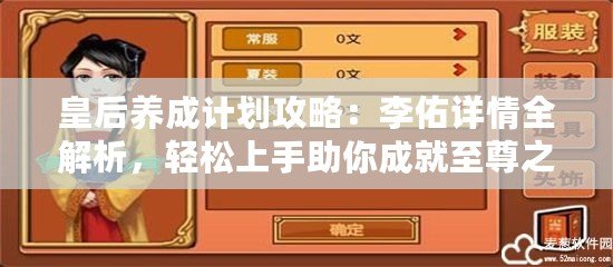 皇后養(yǎng)成計劃攻略：李佑詳情全解析，輕松上手助你成就至尊之位