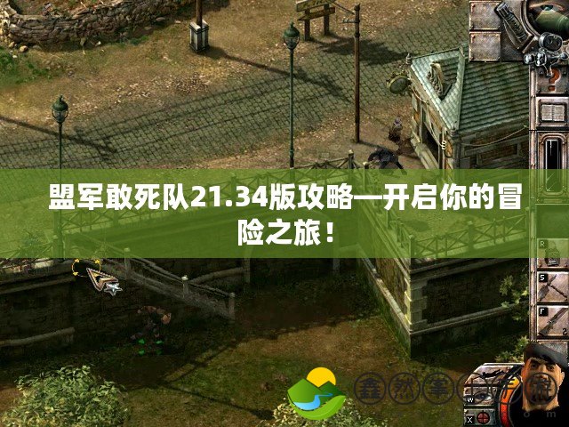 盟軍敢死隊21.34版攻略—開啟你的冒險之旅！