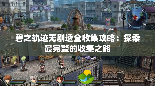 碧之軌跡無劇透全收集攻略：探索最完整的收集之路