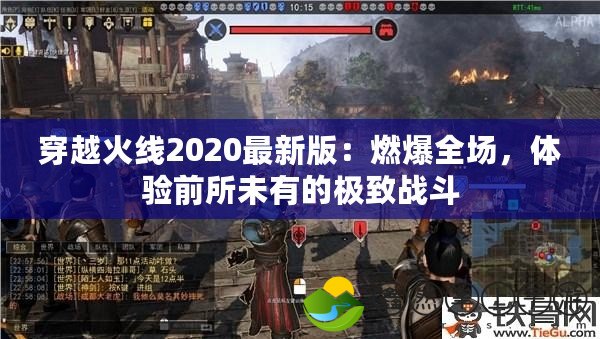 穿越火線2020最新版：燃爆全場，體驗(yàn)前所未有的極致戰(zhàn)斗