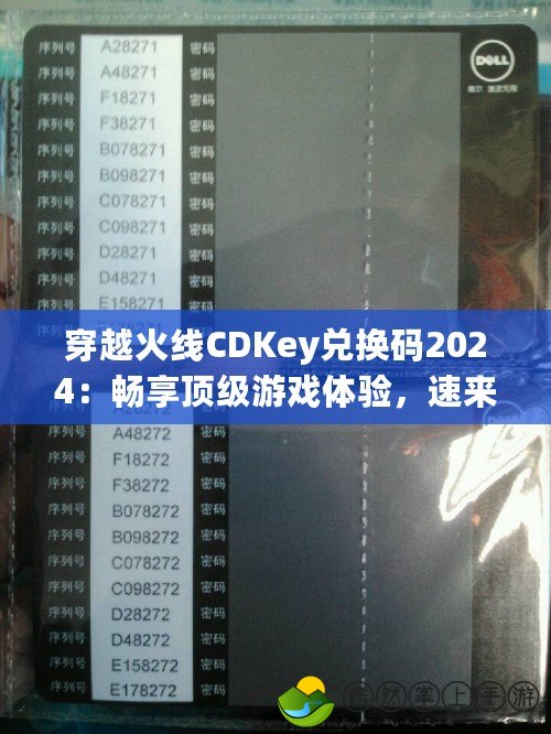 穿越火線CDKey兌換碼2024：暢享頂級游戲體驗(yàn)，速來領(lǐng)??！