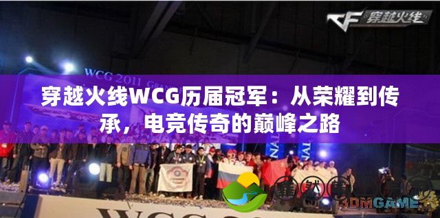 穿越火線WCG歷屆冠軍：從榮耀到傳承，電競(jìng)傳奇的巔峰之路