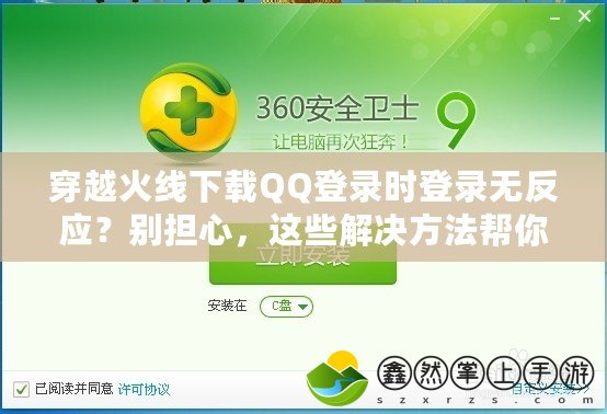 穿越火線下載QQ登錄時登錄無反應(yīng)？別擔(dān)心，這些解決方法幫你輕松搞定！