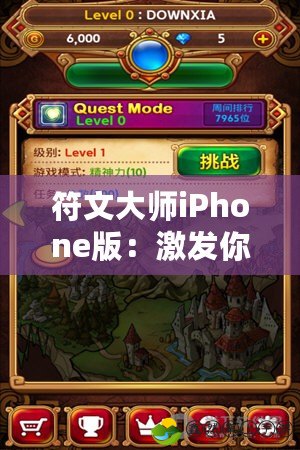 符文大師iPhone版：激發(fā)你的戰(zhàn)略潛力，掌控全局