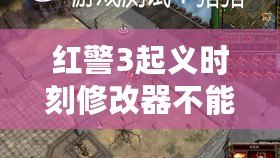 紅警3起義時刻修改器不能用？教你如何解決問題！