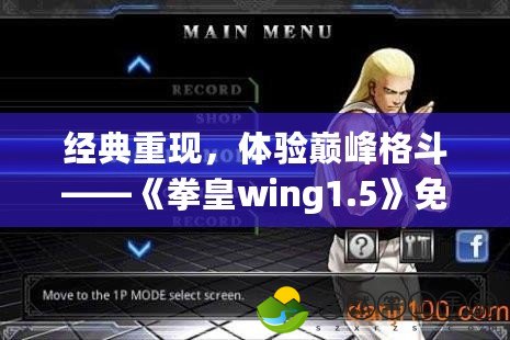 經(jīng)典重現(xiàn)，體驗巔峰格斗——《拳皇wing1.5》免費下載攻略