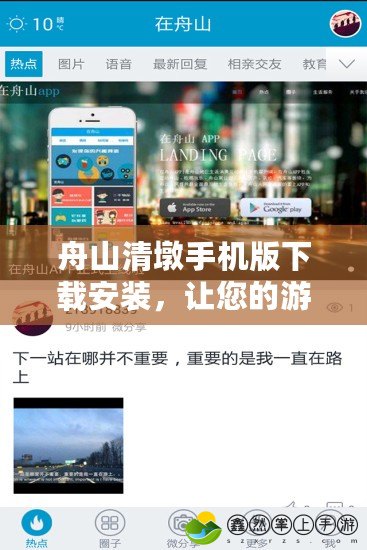 舟山清墩手機(jī)版下載安裝，讓您的游戲體驗(yàn)更精彩