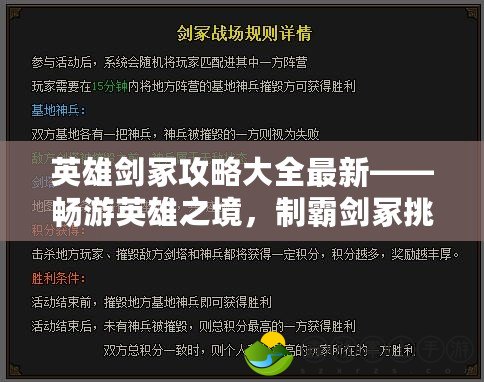 英雄劍冢攻略大全最新——暢游英雄之境，制霸劍冢挑戰(zhàn)！