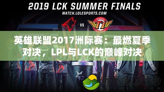 英雄聯(lián)盟2017洲際賽：最燃夏季對決，LPL與LCK的巔峰對決