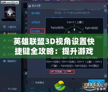 英雄聯(lián)盟3D視角設(shè)置快捷鍵全攻略：提升游戲體驗(yàn)的必備技巧