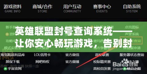 英雄聯(lián)盟封號查詢系統(tǒng)——讓你安心暢玩游戲，告別封號困擾！