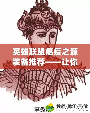 英雄聯(lián)盟瘟疫之源裝備推薦——讓你在峽谷中橫掃敵人