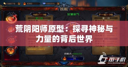 荒陰陽師原型：探尋神秘與力量的背后世界