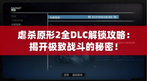 虐殺原形2全DLC解鎖攻略：揭開極致戰(zhàn)斗的秘密！