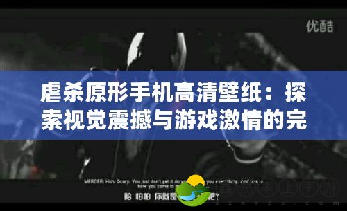 虐殺原形手機高清壁紙：探索視覺震撼與游戲激情的完美融合